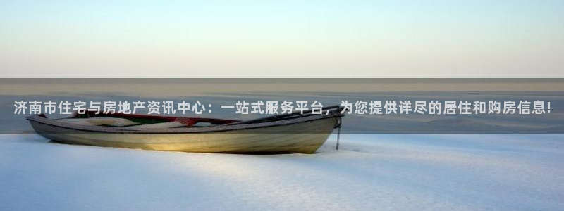 新宝5招商部：济南市住宅与房地产资讯中心：一站式服务平台，为