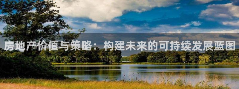 新宝5是谁：房地产价值与策略：构建未来的可持续发展蓝图