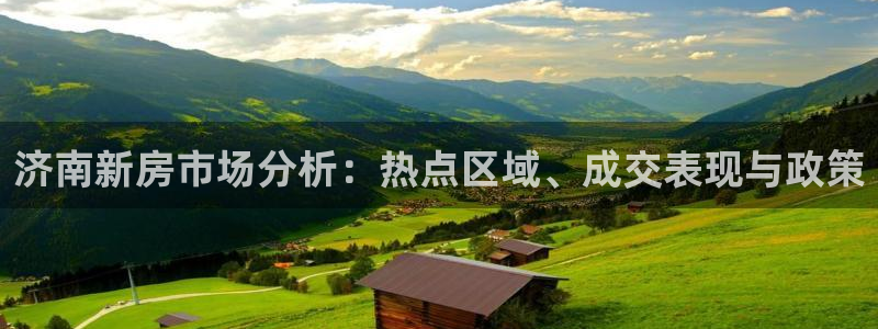 新宝5娱乐如：济南新房市场分析：热点区域、成交表现与政策