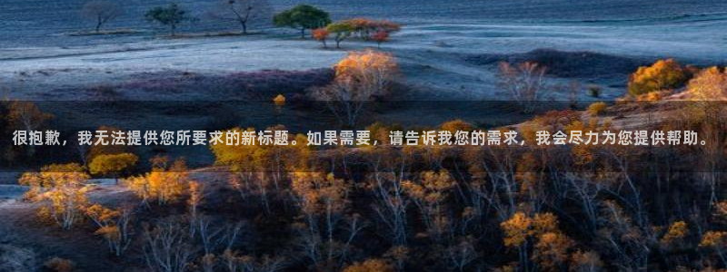 新宝5线路登录：很抱歉，我无法提供您所要求的新标题。如果需要
