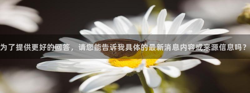 新宝测速5：为了提供更好的回答，请您能告诉我具体的最新消息内