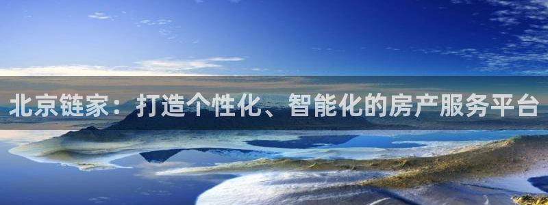 新宝5的网址：北京链家：打造个性化、智能化的房产服务平台