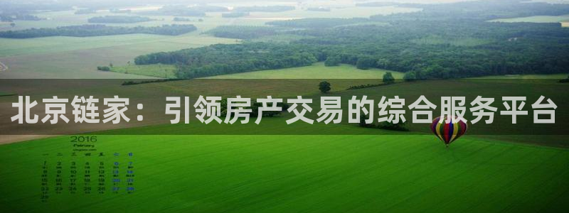 新宝5官方登录入口：北京链家：引领房产交易的综合服务平台