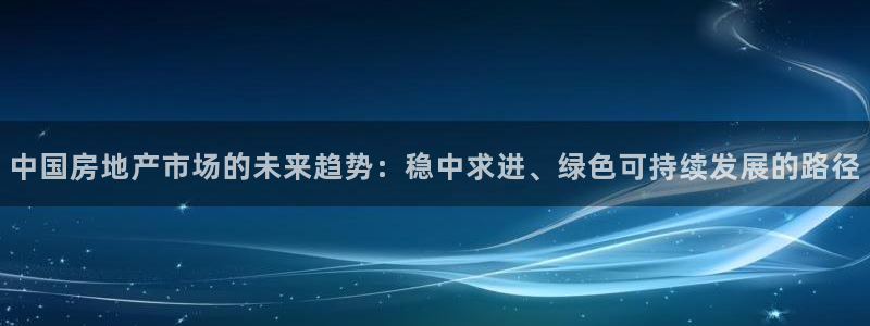 新宝5球维33 300：中国房地产市场的未来趋势：稳中求进、