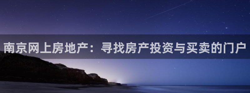 新宝5球维33 300：南京网上房地产：寻找房产投资与买卖的