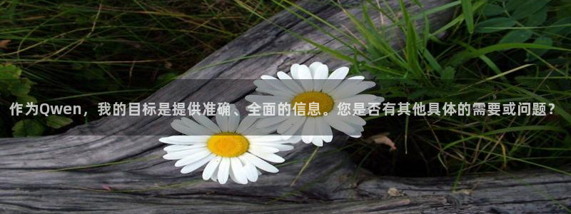 新宝5可靠吗：作为Qwen，我的目标是提供准确、全面的信息。
