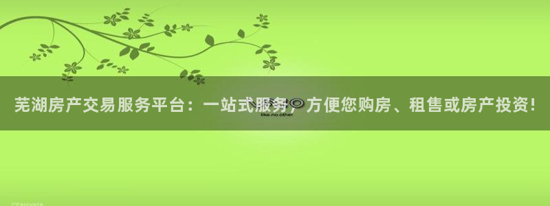 新宝5娱乐注册：芜湖房产交易服务平台：一站式服务，方便您购房