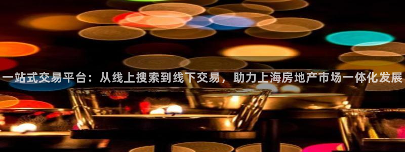 新宝5娱乐代理：一站式交易平台：从线上搜索到线下交易，助力上