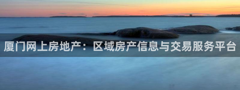 新宝5月：厦门网上房地产：区域房产信息与交易服务平台