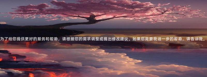 新宝股东王听2 5 5：为了给您提供更好的服务和帮助，请根据