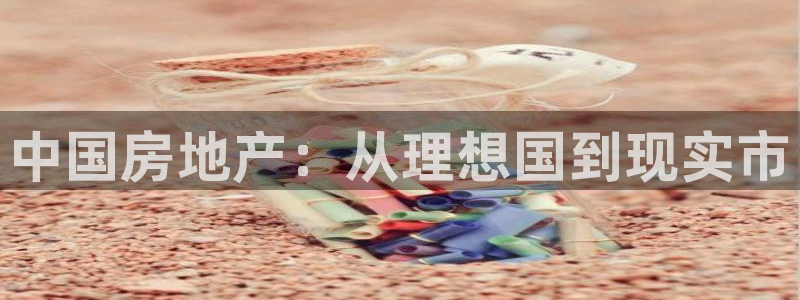 新宝5地址：中国房地产：从理想国到现实市