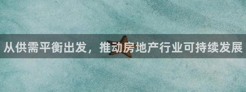 新宝5登录地址：从供需平衡出发，推动房地产行业可持续发展