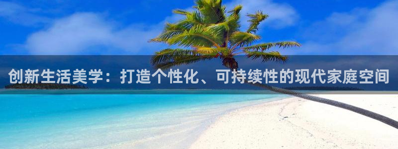 新宝5王问74OOO5：创新生活美学：打造个性化、可持续性的