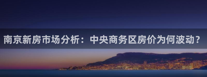 新宝速5：南京新房市场分析：中央商务区房价为何波动？