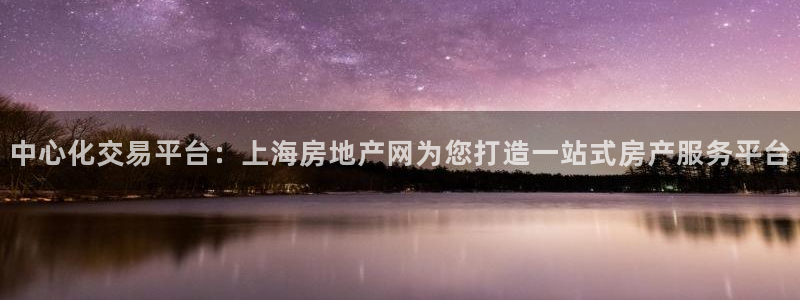 新宝5是谁的：中心化交易平台：上海房地产网为您打造一站式房产