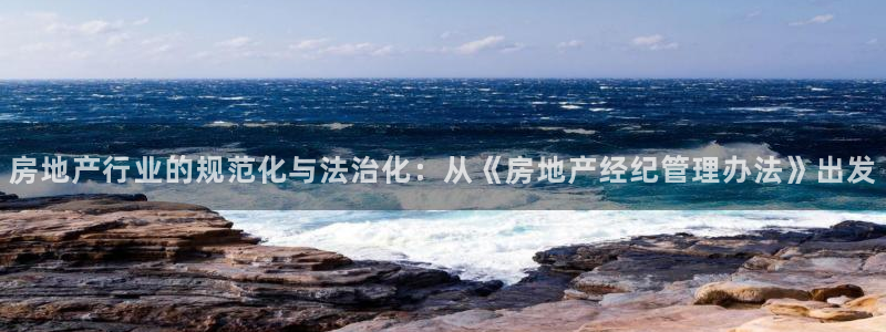 新宝5账号注册：房地产行业的规范化与法治化：从《房地产经纪管