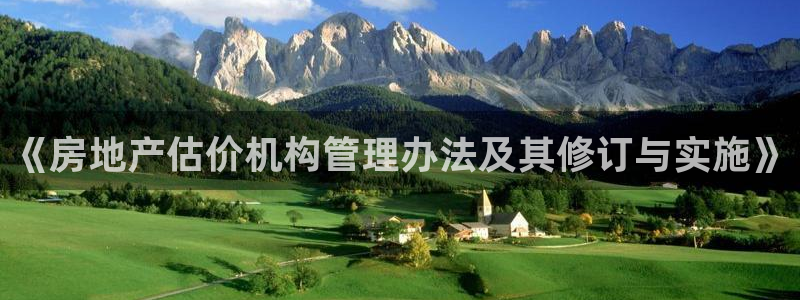新宝5是什么：《房地产估价机构管理办法及其修订与实施》