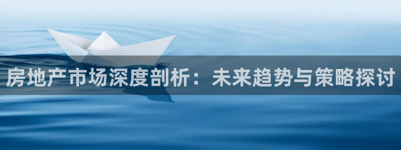 菲律宾新宝5老板：房地产市场深度剖析：未来趋势与策略探讨