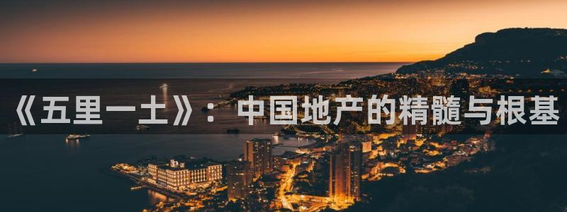 新宝G5：《五里一土》：中国地产的精髓与根基
