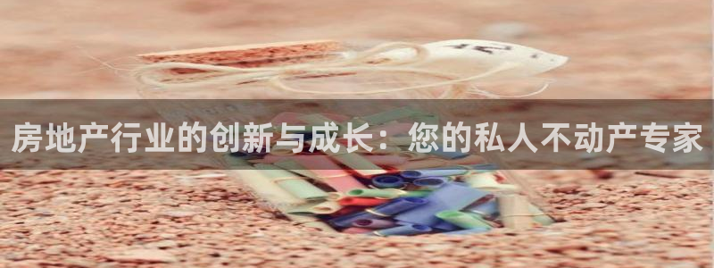 新宝5手机平台登陆：房地产行业的创新与成长：您的私人不动产专