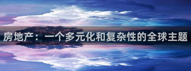 2022新宝骏rs 5：房地产：一个多元化和复杂性的全球主题