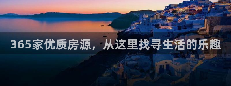 新宝5下载软件：365家优质房源，从这里找寻生活的乐趣