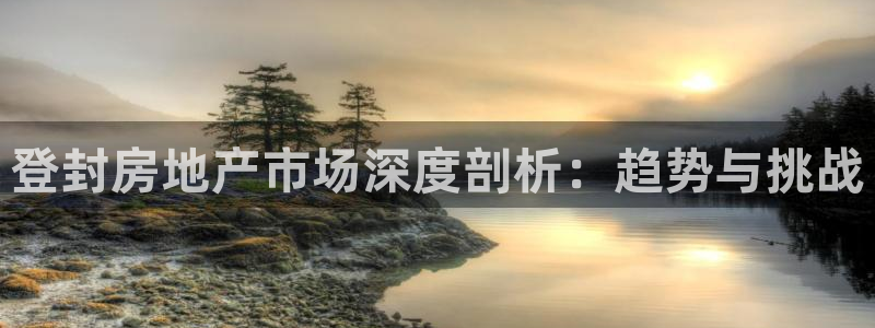 新宝5天：登封房地产市场深度剖析：趋势与挑战