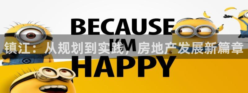 新宝5蒋7O667：镇江：从规划到实践，房地产发展新篇章