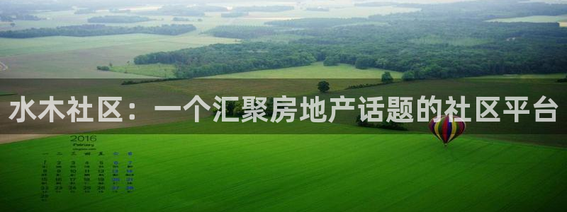 新宝5源码：水木社区：一个汇聚房地产话题的社区平台