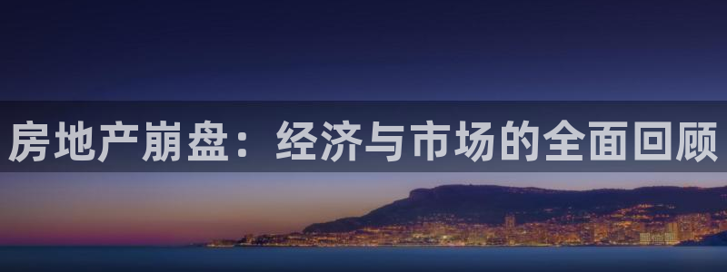 新宝5娱乐手机登录：房地产崩盘：经济与市场的全面回顾