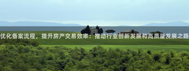 新宝5手机测速：优化备案流程，提升房产交易效率：推动行业创新