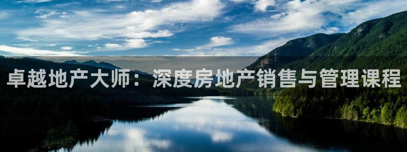 新宝5登陆地址：卓越地产大师：深度房地产销售与管理课程