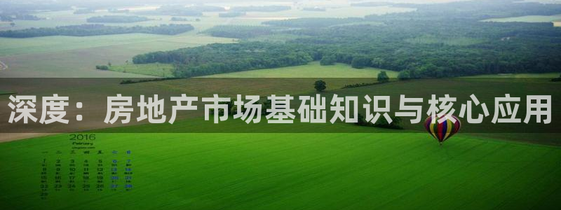 新宝5电脑：深度：房地产市场基础知识与核心应用