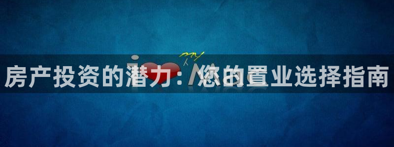 新宝5怎么下载到桌面：房产投资的潜力：您的置业选择指南