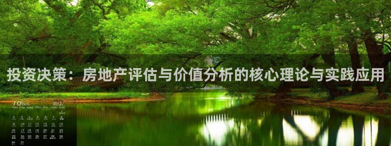 新宝5彩票娱乐平台：投资决策：房地产评估与价值分析的核心理论