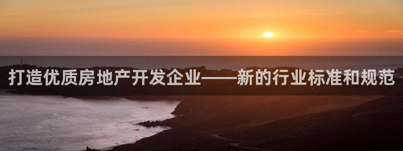 新宝m2O5O5O：打造优质房地产开发企业——新的行业标准和