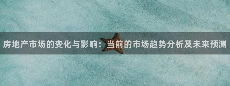 新宝5招商部：房地产市场的变化与影响：当前的市场趋势分析及未