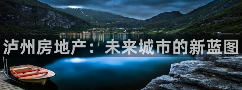 2022新宝骏rs 5：泸州房地产：未来城市的新蓝图