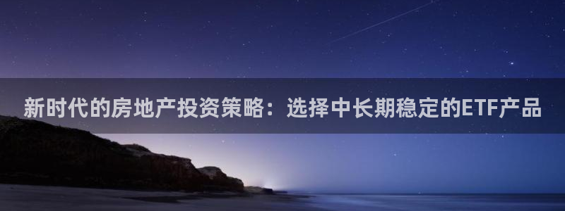 新宝5吕74OOO5：新时代的房地产投资策略：选择中长期稳定