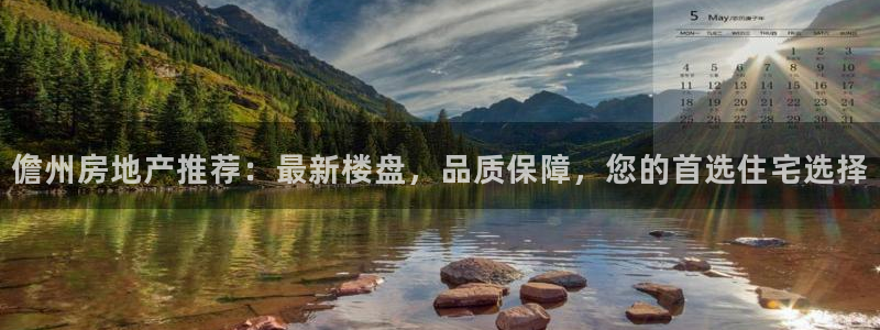 菲律宾新宝5老板：儋州房地产推荐：最新楼盘，品质保障，您的首