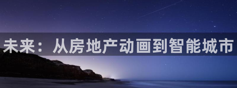 新宝5下载官方：未来：从房地产动画到智能城市