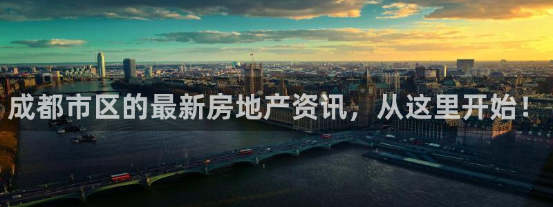 新宝5分彩：成都市区的最新房地产资讯，从这里开始！