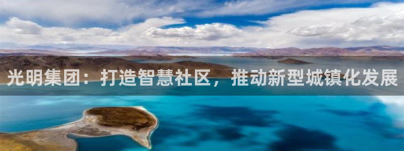 老新宝5授权登录：光明集团：打造智慧社区，推动新型城镇化发展