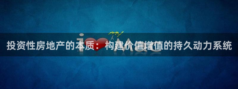 有人知道新宝5么：投资性房地产的本质：构建价值增值的持久动力
