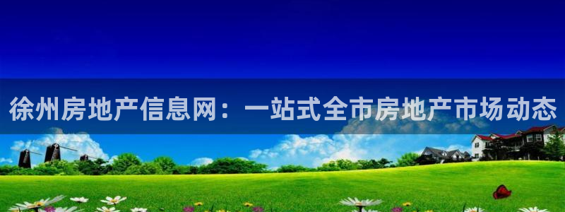 新宝5下载 迅雷下载：徐州房地产信息网：一站式全市房地产市场