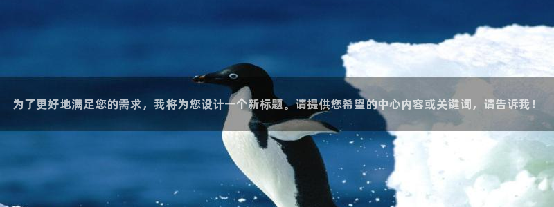 新宝5天：为了更好地满足您的需求，我将为您设计一个新标题。请