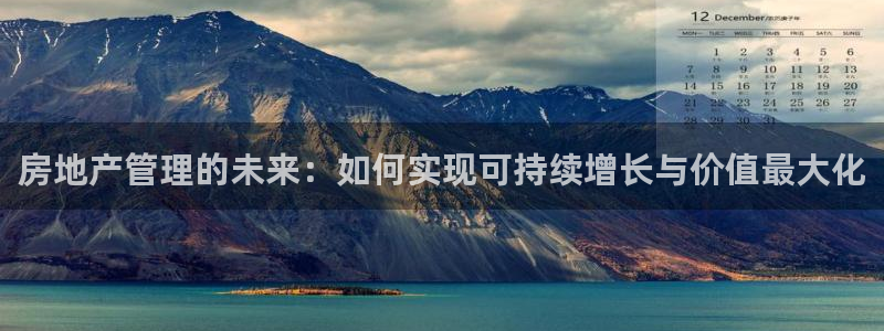 新宝5如何注册登录：房地产管理的未来：如何实现可持续增长与价