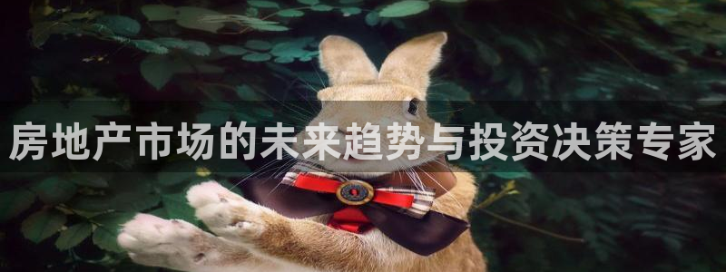 新宝5登录地址：房地产市场的未来趋势与投资决策专家