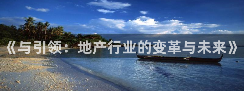 新宝5X：《与引领：地产行业的变革与未来》